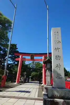 竹駒神社(宮城県)