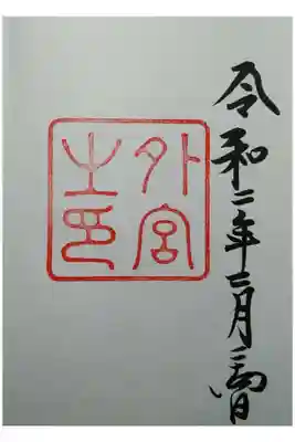 新型コロナウィルスにより、駐車場も境内もガラガラでした。