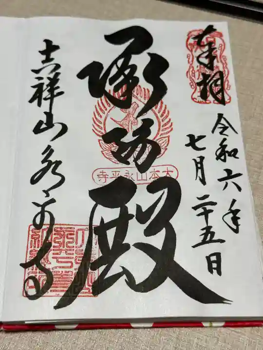 永平寺(福井県)