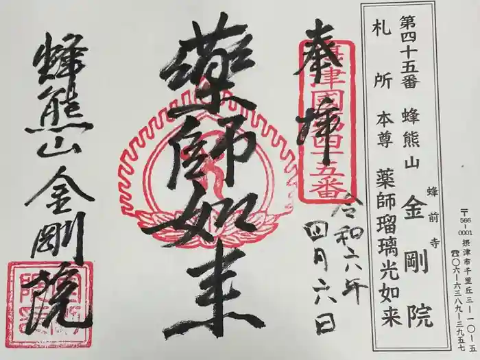金剛院の御朱印