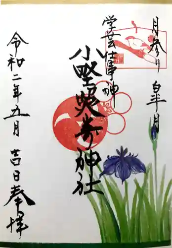 小野照崎神社の御朱印