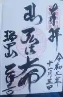 乙津寺 (鏡島弘法)の御朱印