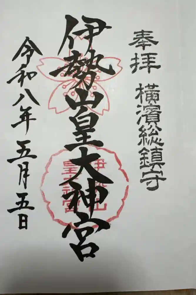 伊勢山皇大神宮の御朱印