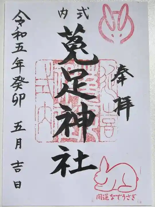 菟足神社の御朱印