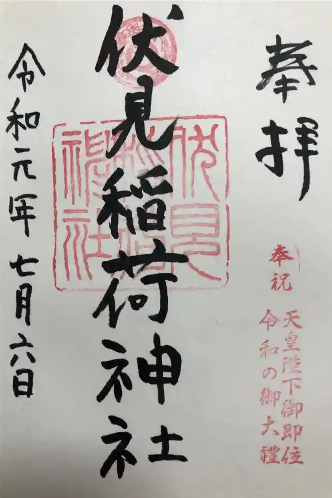札幌伏見稲荷神社の御朱印