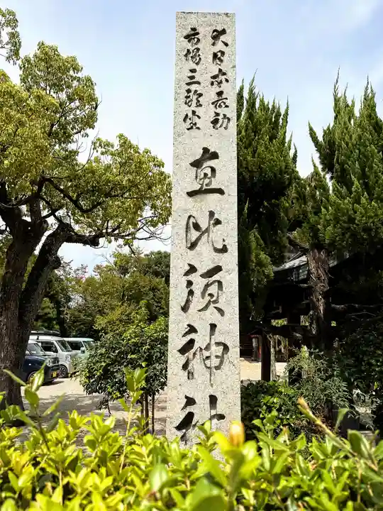 三輪坐恵比須神社のその他建物
