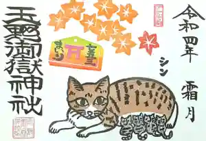 玉野御嶽神社の御朱印 2022年11月01日(火)〜(2022年10月31日(月) 17時07分37秒投稿)