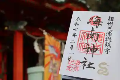 海南神社の御朱印