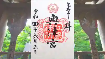 江島神社三宮御印
｢奥津宮｣