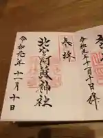 北宮阿蘇神社の御朱印