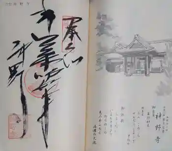 神野寺の御朱印 2024年09月