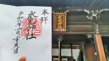 水元神社の御朱印 2026年04月