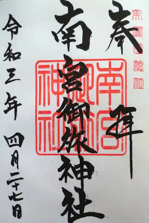 美濃國一宮 南宮大社の御朱印