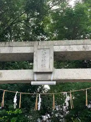 大富神社(福岡県)