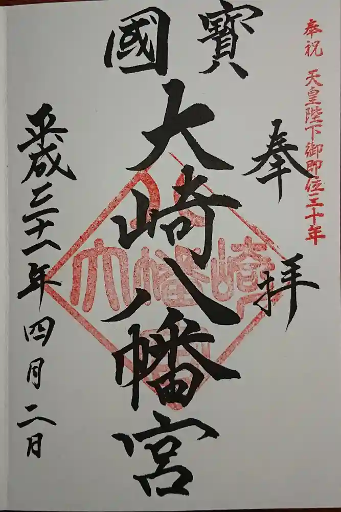 大崎八幡宮の御朱印