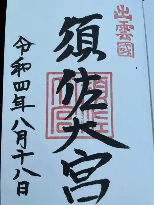 須佐神社の御朱印