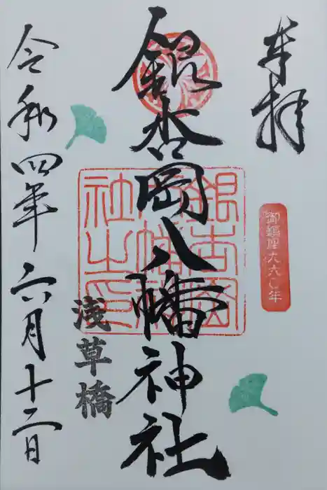 銀杏岡八幡神社の御朱印