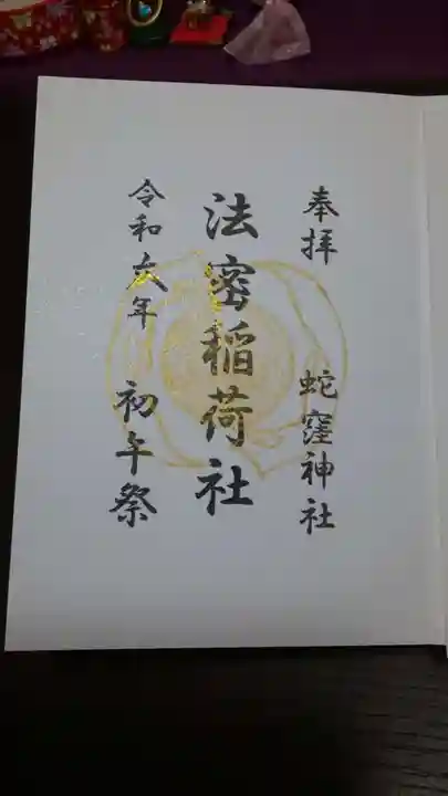 蛇窪神社の御朱印