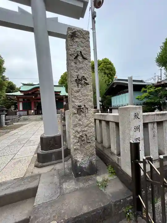 鮫州八幡神社(東京都)