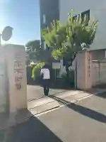 南谷寺(東京都)