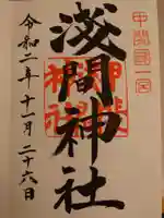 甲斐國一宮 浅間神社の御朱印