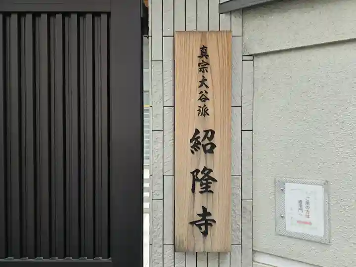 紹隆寺(大阪府)