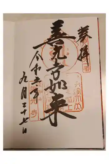 甲斐善光寺の御朱印 2023年09月