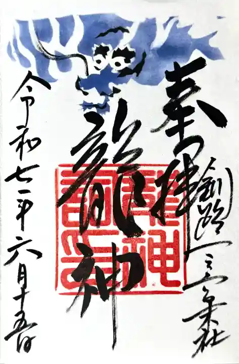 釧路一之宮 厳島神社の御朱印