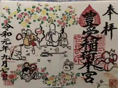 豊受稲荷神社の御朱印