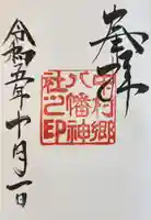 中村八幡神社の御朱印