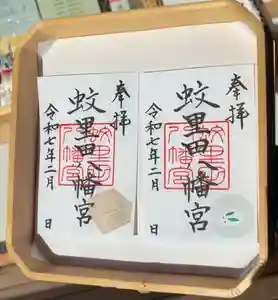 蚊里田八幡宮(長野県)(2025年01月25日(土) 14時18分37秒投稿)