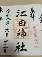 江田神社の御朱印