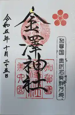 金澤神社(石川県)