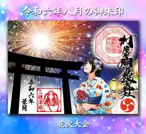 村屋坐弥冨都比売神社の御朱印 2024年07月23日(火)〜(2024年07月21日(日) 16時31分08秒投稿)