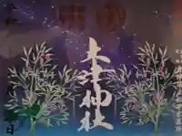 土津神社|こどもと出世の神さま(福島県)