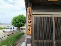 安城寺のその他建物