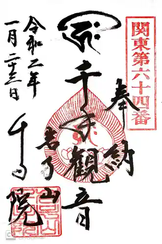 千手院の御朱印