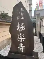 極楽寺(愛知県)