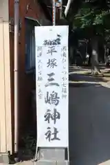 平塚三嶋神社の御朱印