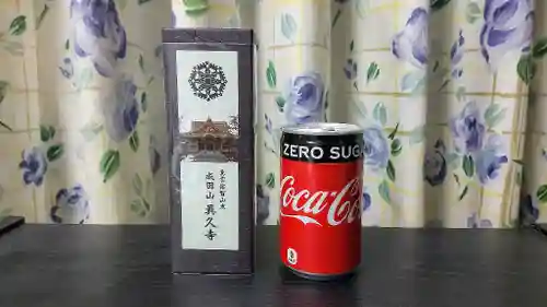 眞久寺の授与品その他