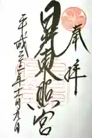 日光東照宮の御朱印