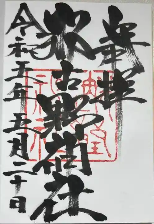 那古野神社の御朱印