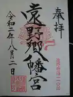 遠野郷八幡宮の御朱印