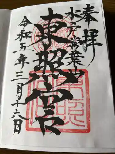 水戸東照宮の御朱印