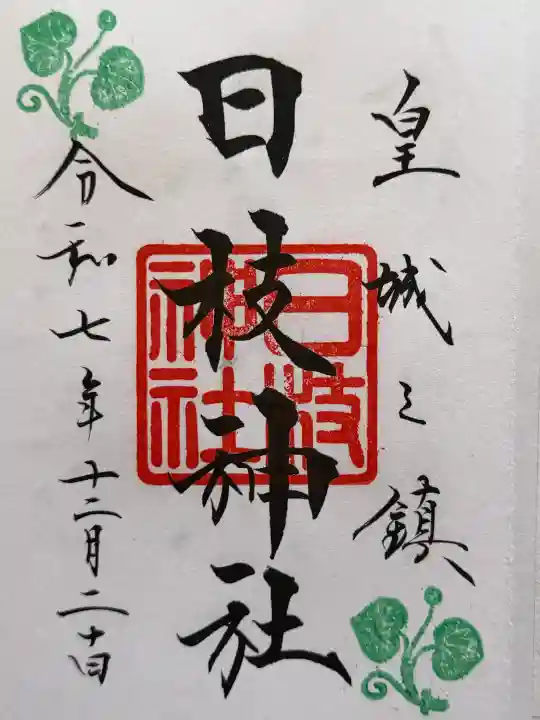 日枝神社の御朱印