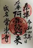 常楽寺の御朱印