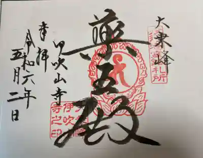 伊吹山山頂 役行者霊跡