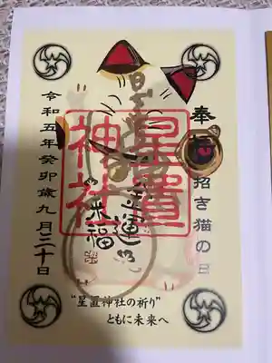 星置神社(北海道)