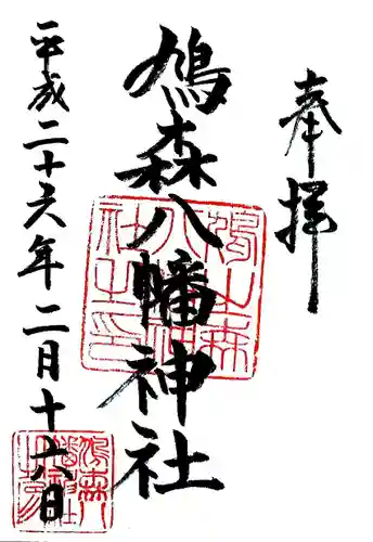 鳩森八幡神社の御朱印