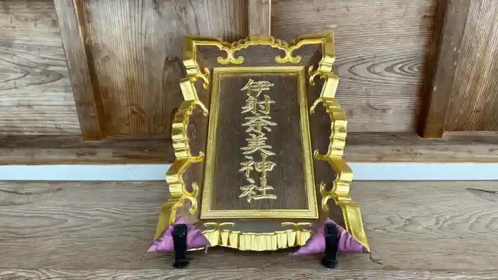 伊射奈美神社(徳島県)